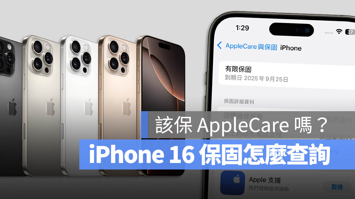 iPhone 16 保固 查詢 AppleCare+