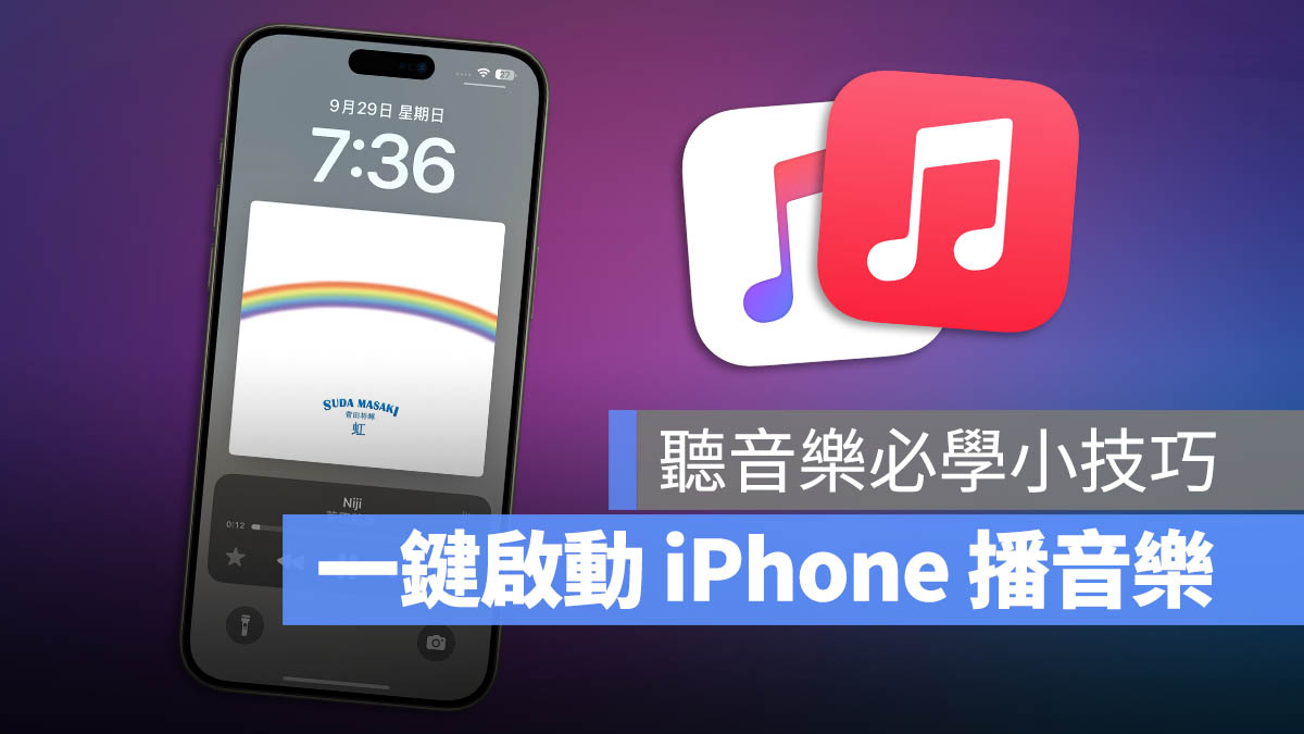 iPhone 一鍵播放音樂 捷徑腳本 動作按鈕 Apple Music