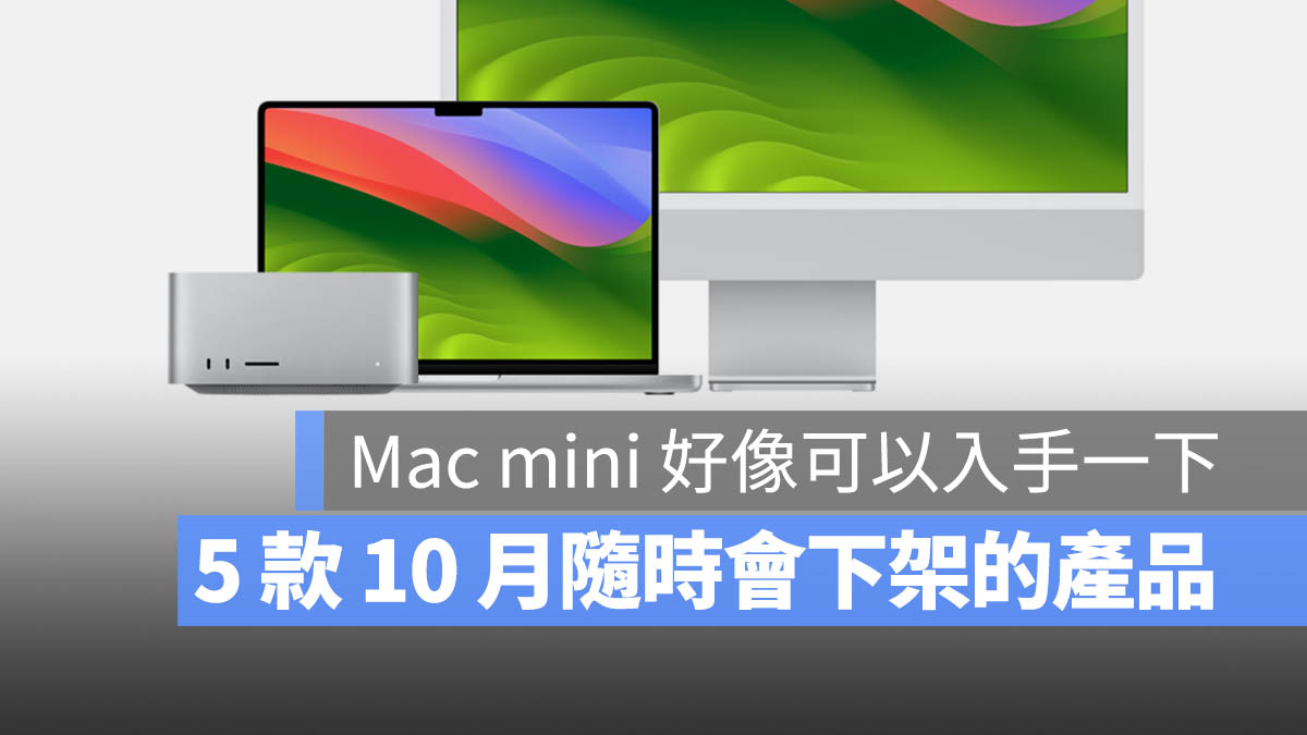 10 月發表會 M4 MacBook Pro iMac Mac mini iPad mini