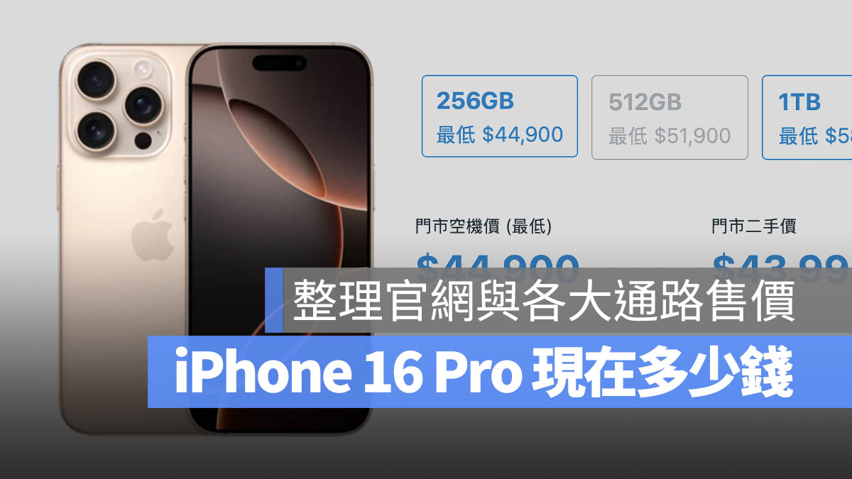 iPhone 16 Pro 價格 官網 通訊行 電商