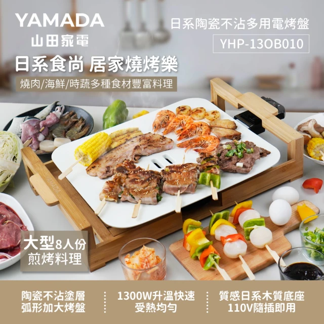 電烤盤推薦 6：YAMADA 山田家電 日系美型陶瓷不沾多用電烤盤(中秋烤肉必備 YHP-13OB010)