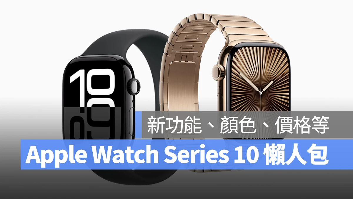 watchOS Apple Watch Apple Watch Series 10 新功能 外觀顏色 價格 預購時間