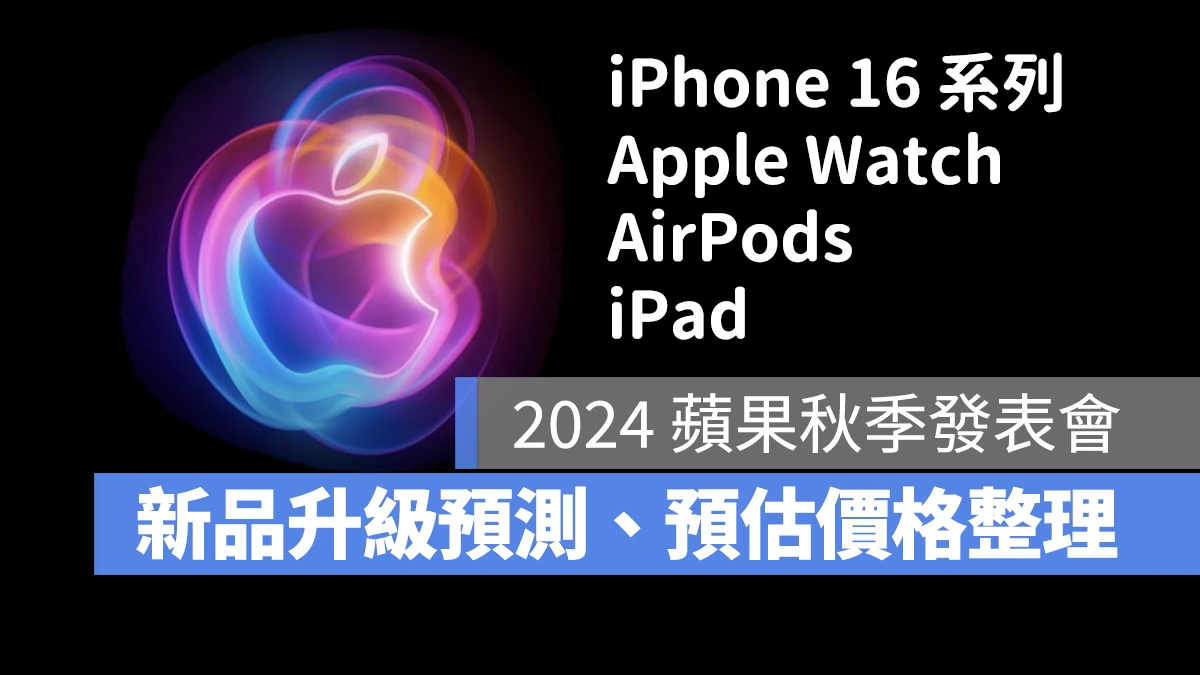 2024 蘋果秋季發表會 秋季發表會 iPhone 16 iPhone 16 Plus iPhone 16 Pro iPhone 16 Pro Max Apple Watch X Apple Watch Series 10 Apple Watch Ultra 3 AirPods 4 AirPods Max 2 iPad mini 7 iPad 11