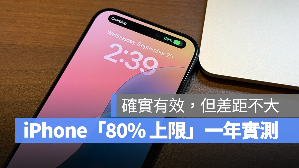 iPhone iOS 電池 電池健康度 80% 的上限 iPhone 電池健康度 iPhone 電池