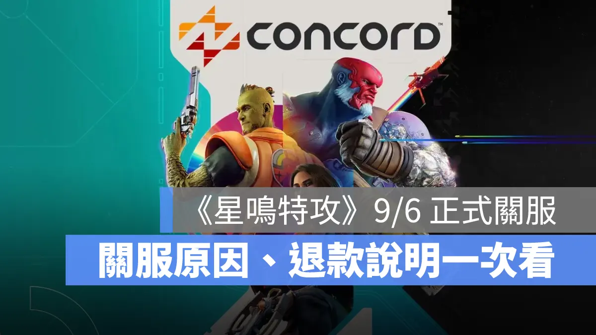 星鳴特攻 Concord 第一人稱射擊 索尼