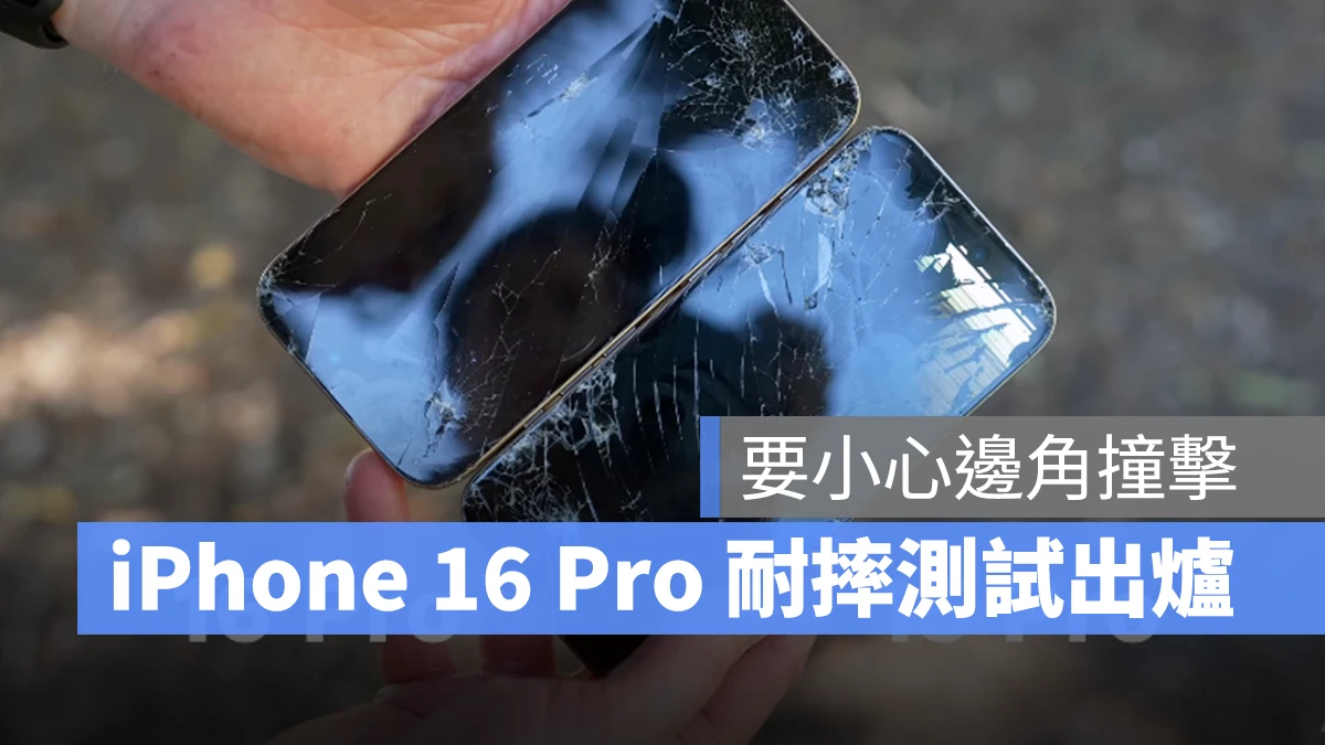 iOS iPhone iPhone 16 iPhone 16 Pro 摔落測試 iPhone 16 Pro 跌落測試