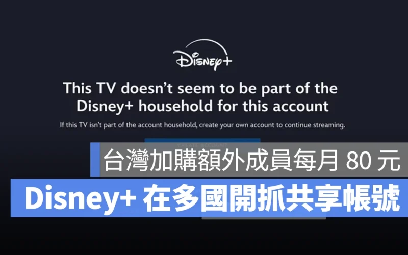 Disney Disney+ 共享帳號 寄生帳號 額外成員 Disney+ 額外成員 Disney+ 共享帳號 Disney+ 寄生帳號