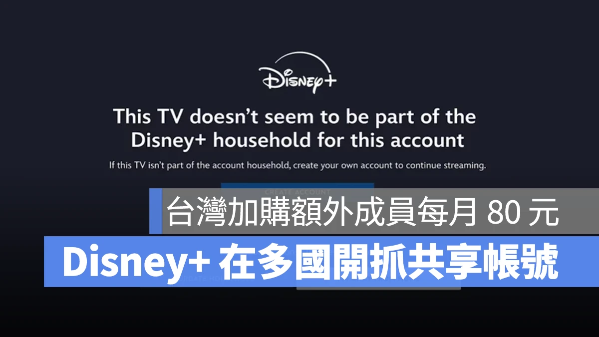 Disney Disney+ 共享帳號 寄生帳號 額外成員 Disney+ 額外成員 Disney+ 共享帳號 Disney+ 寄生帳號