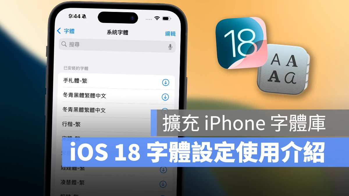 iOS iPhone iOS 18 iOS 18 字體 iOS 18 字體設定 iOS 18 字體更換 iOS 18 字體設定更換