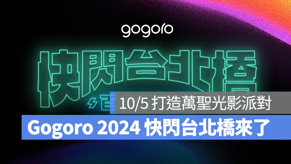 Gogoro Gogoro Network PBGN GoShare Gogoro 快閃台北橋 快閃台北橋 2024 快閃台北橋－百 GO 夜行 快閃台北橋－百 GO 夜行