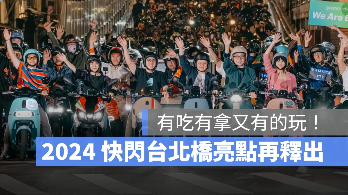 2024 快閃台北橋－百 GO 夜行 Gogoro Gogoro Network Gogoro 快閃台北橋 GoShare PBGN 快閃台北橋 快閃台北橋－百 GO 夜行