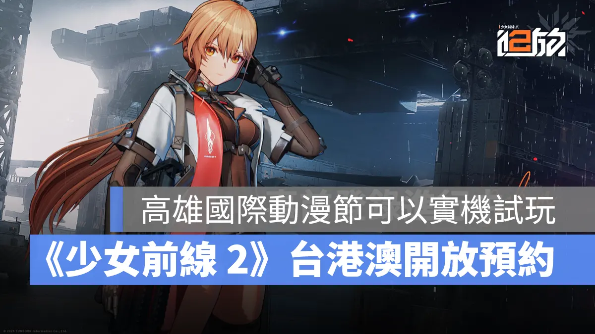 少女前線2追放 戰棋 策略 美少女 事前預約