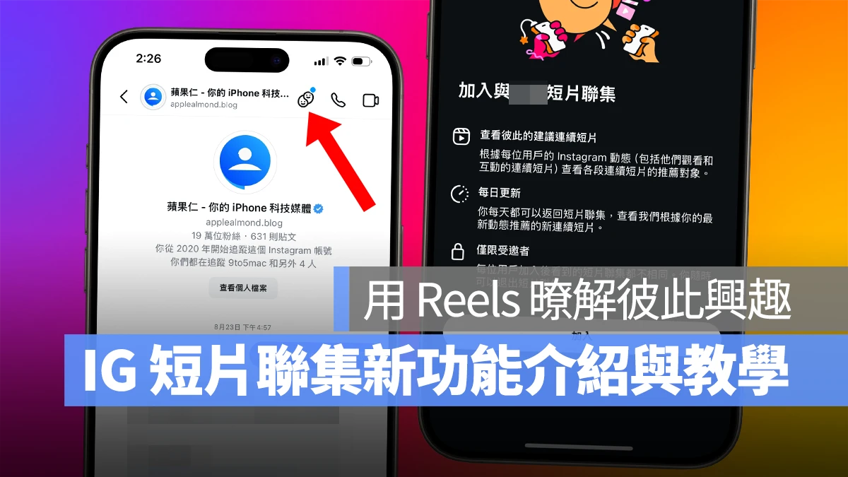 IG Instagram Reels 連續短片 短片聯集 IG 短片聯集