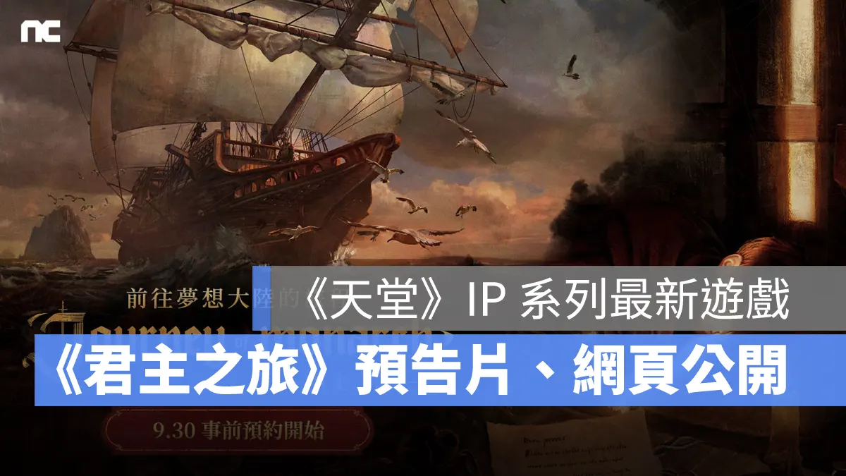 Journey of Monarch君主之旅 NCSOFT 天堂IP