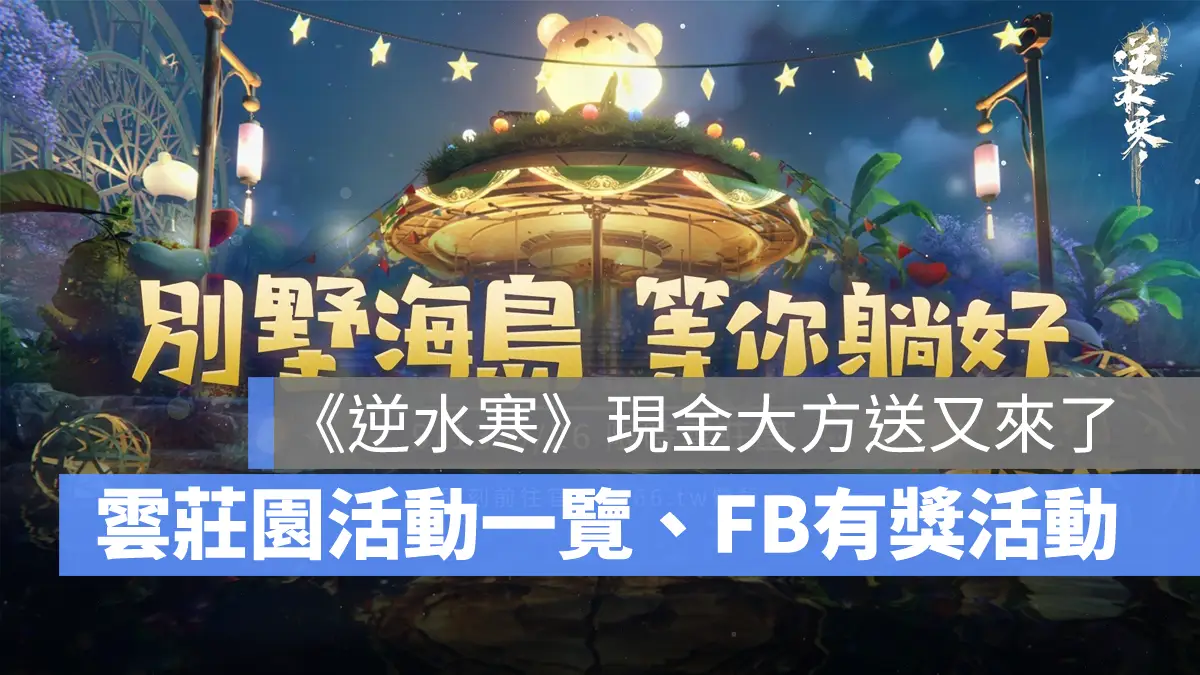 逆水寒 雲莊園 現金有獎活動 MMORPG手遊