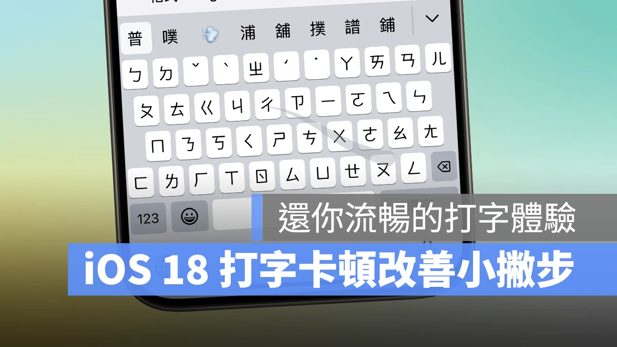 iOS iOS 18 iPhone 打字卡頓 鍵盤不順 iOS 18 打字卡頓 iOS 18 鍵盤不順