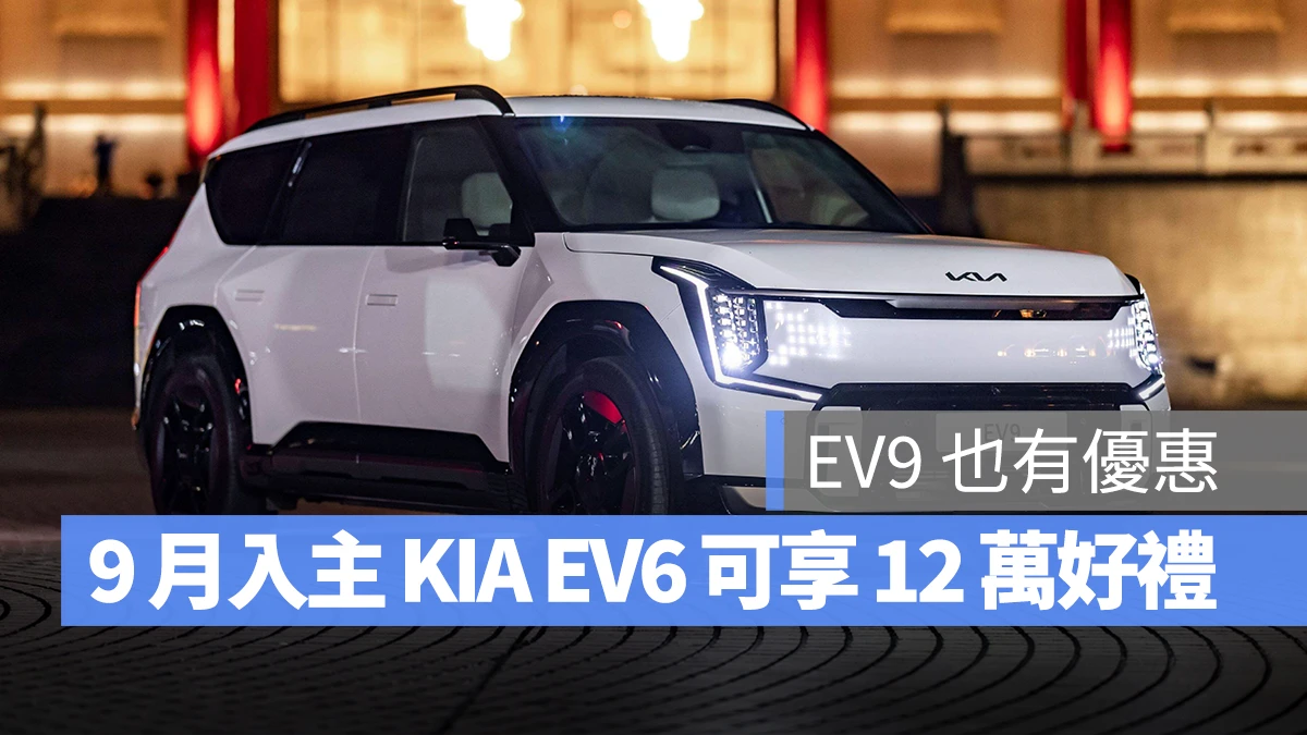 KIA EV6 EV9 9 月購車優惠