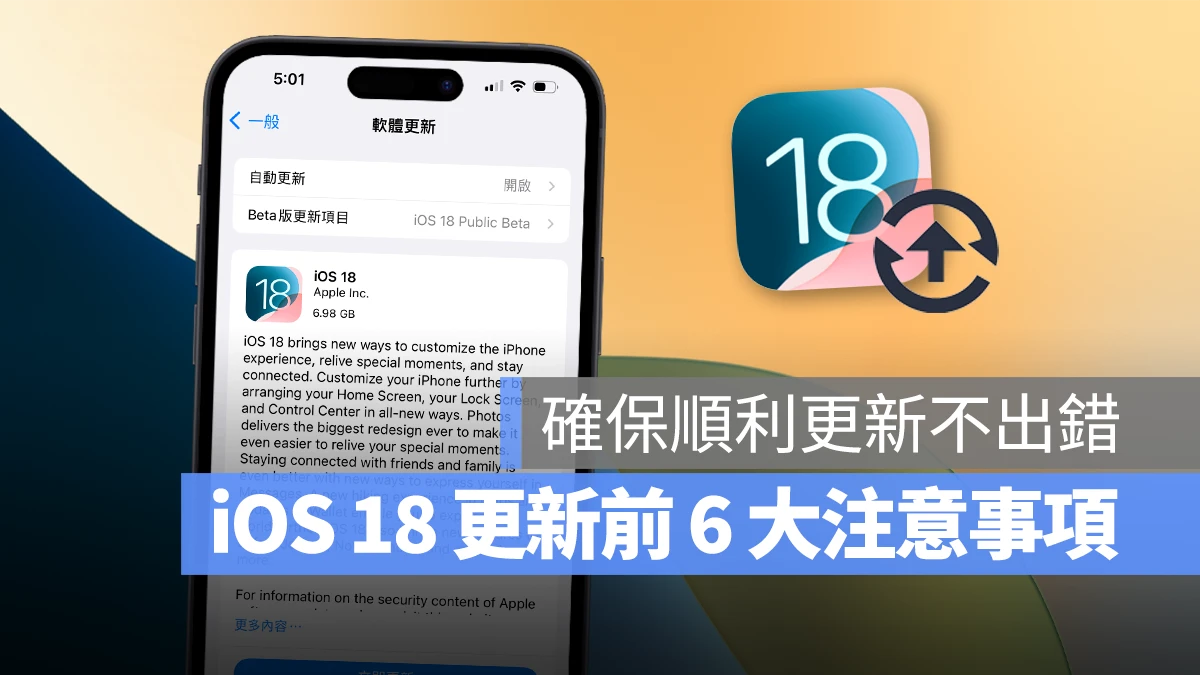 iOS iPhone iOS 18 iOS 更新 iOS 18 更新 iPhone 更新 更新注意事項