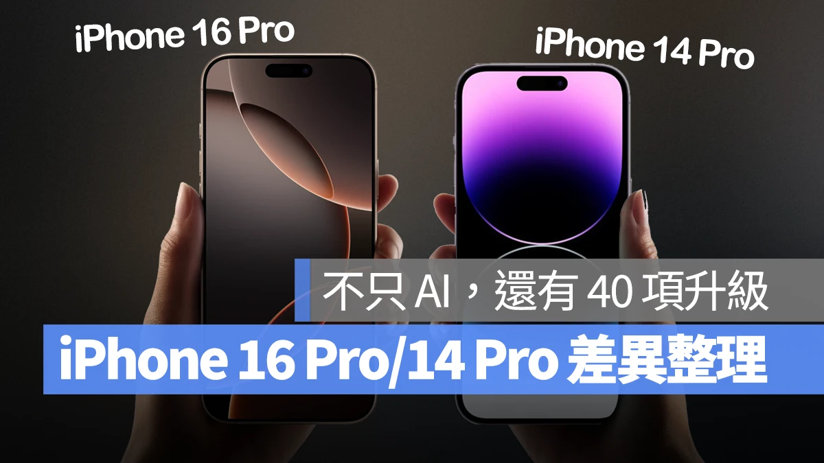 iOS iPhone iPhone 16 Pro iPhone 14 Pro 比較 差異