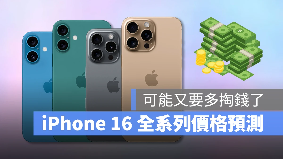 iOS iPhone iPhone 16 iPhone 16 Pro iPhone 16 Plus iPhone 16 Pro iPhone 16 Pro Max 價格 售價 售價預測 價格預測