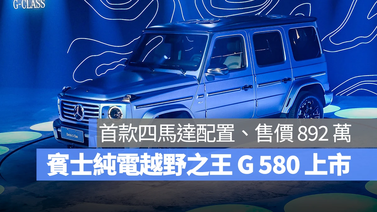 賓士 Mercedes-Benz G 580