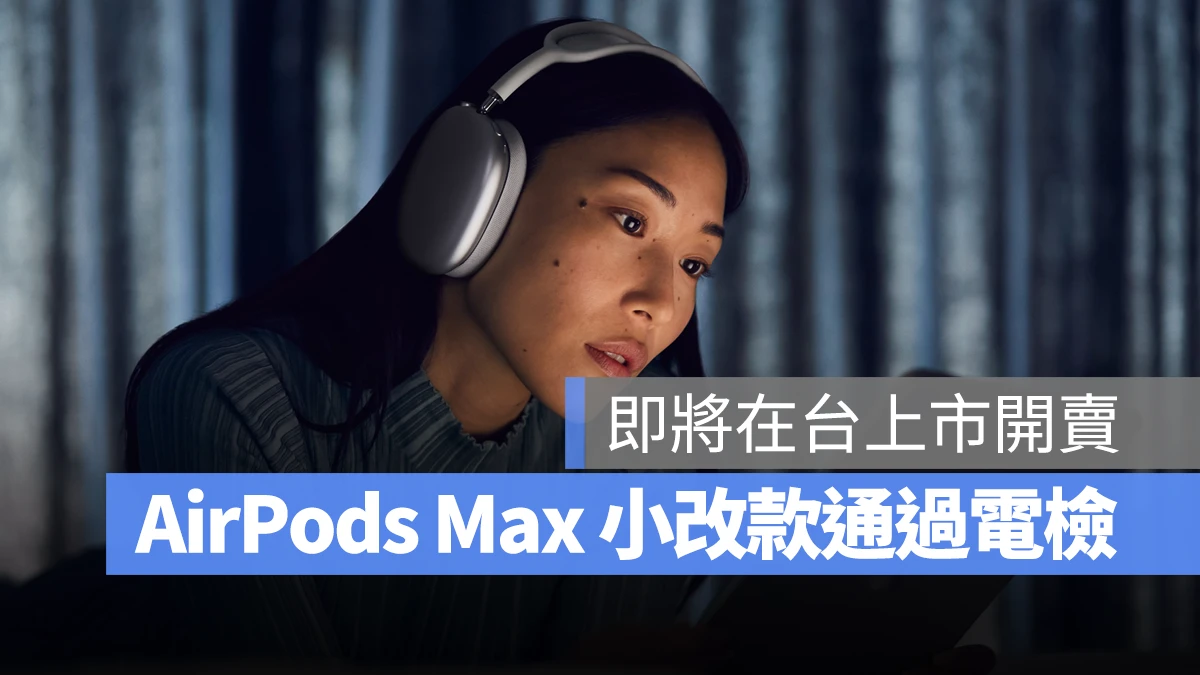 AirPods AirPods Max USB-C AirPods Max NCC NCC 電檢