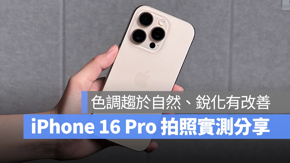 iOS iPhone iPhone 16 iPhone 16 Pro 拍照實測