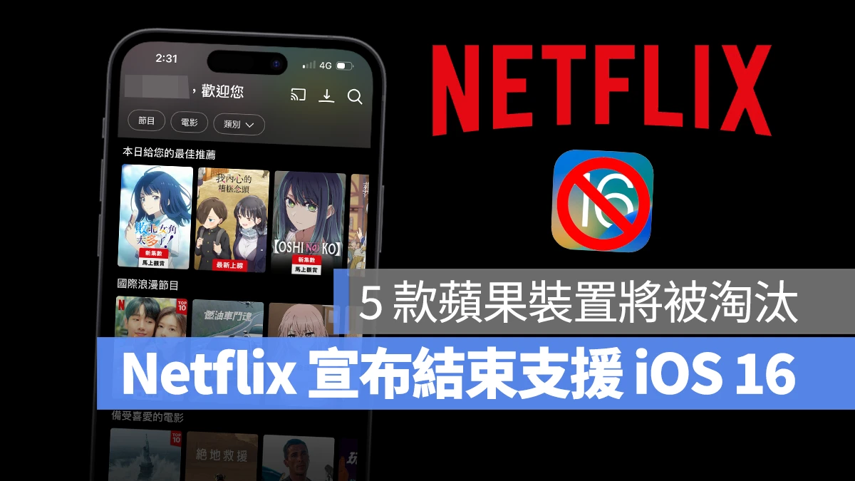 iOS iPadOS Netflix iOS 16 iPadOS 16 Netflix 停止支援 iOS 16