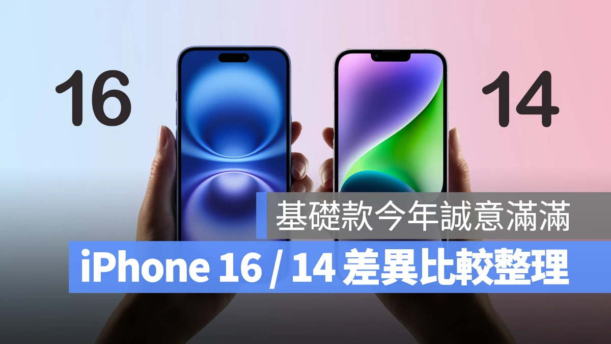 iOS iPhone iPhone 16 iPhone 16 Plus iPhone 14 比較 差異