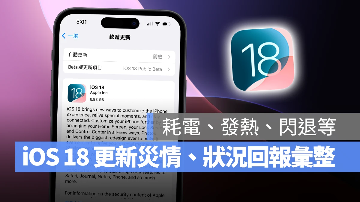 iOS iPhone iOS 18 iOS 18 更新 iOS 18 更新災情 iOS 18 更新狀況 iOS 18 發熱 iOS 18 耗電 iOS 18 卡頓 Apple Intelligence