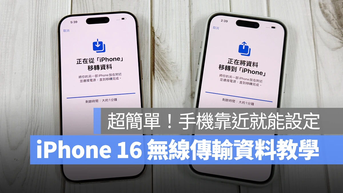 iOS iPhone iOS 18 iPhone 16 資料轉移 轉移資料 iPhone 轉移資料 iPhone 16 轉移資料 無線傳輸