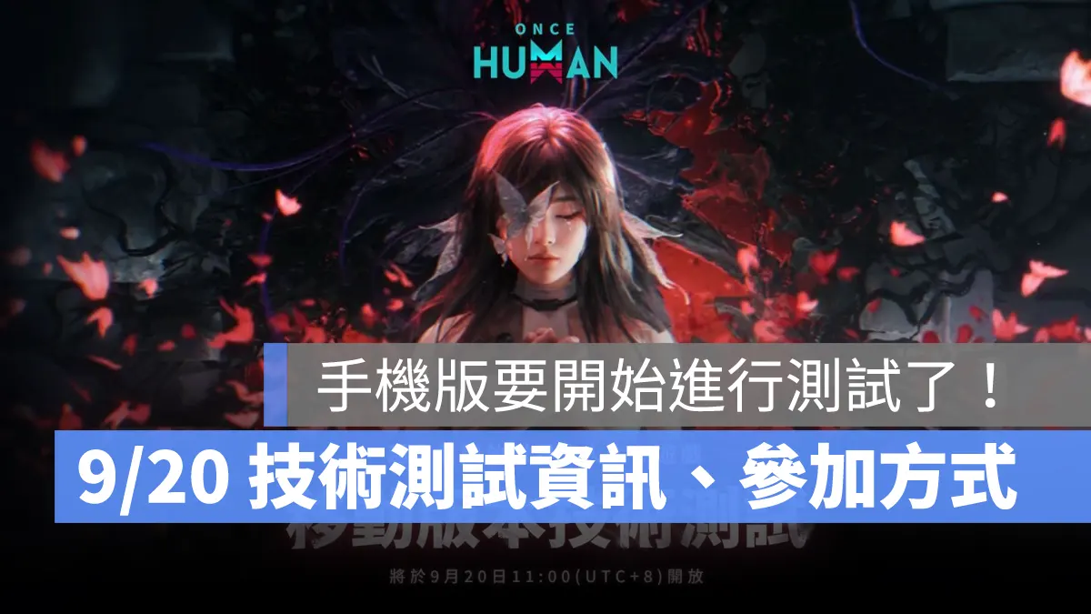 Once Human 七日世界 開放世界 生存射擊 手機版