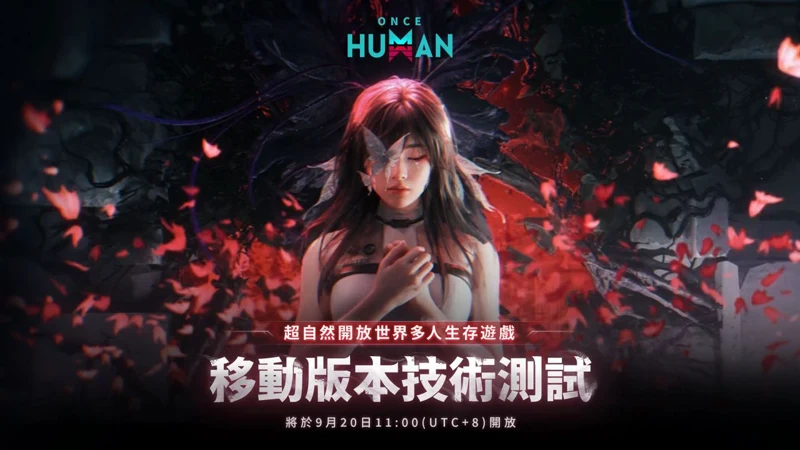 Once Human 七日世界 開放世界 生存射擊 手機版