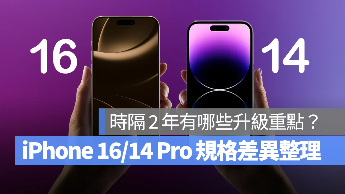 iPhone 16 Pro iPhone 14 Pro 規格 比較