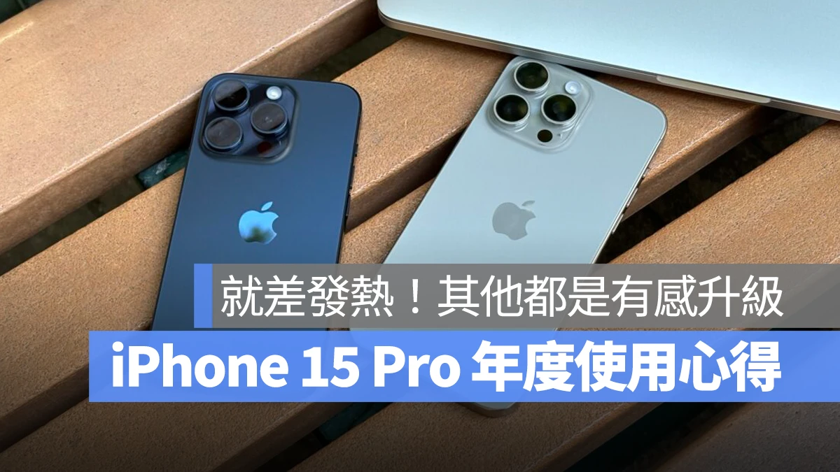 iOS iPhone iPhone 15 iPhone 15 Pro 體驗心得 使用心得