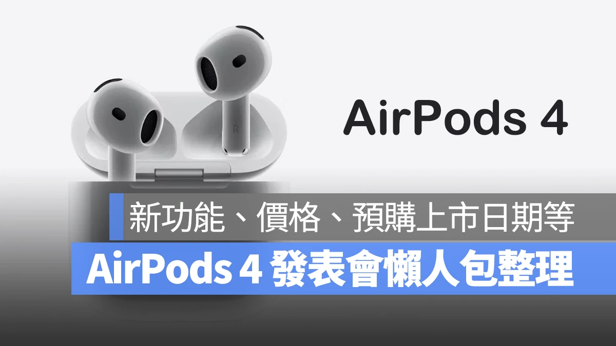 2024 秋季發表會 蘋果秋季發表會 秋季發表會 AirPods AirPod 4 AirPods 4 主動降噪款