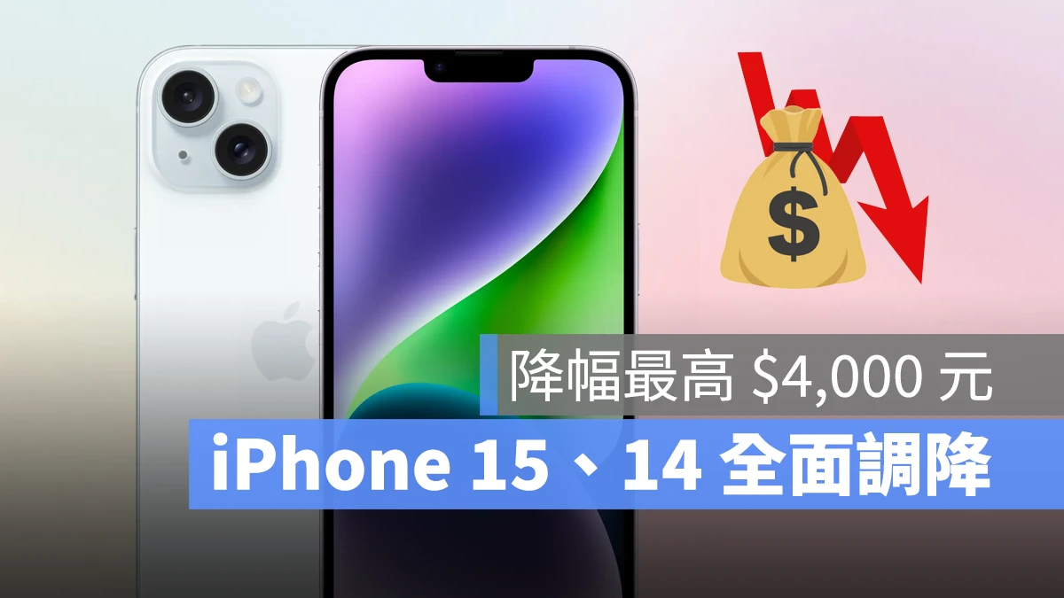 iOS iPhone 降價 iPhone 15 iPhone 15 Plus iPhone 14 iPhone 14 Plus iPhone 15 降價 iPhone 14 降價