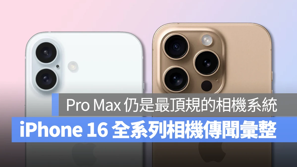 iPhone iOS iPhone 16 iPhone 16 Plus iPhone 16 Pro iPhone 16 Pro Max 相機 相機升級 相機傳聞