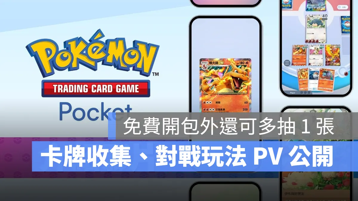 Pokemon TCG Pocket 寶可夢卡牌 手遊 事前預約 玩法介紹