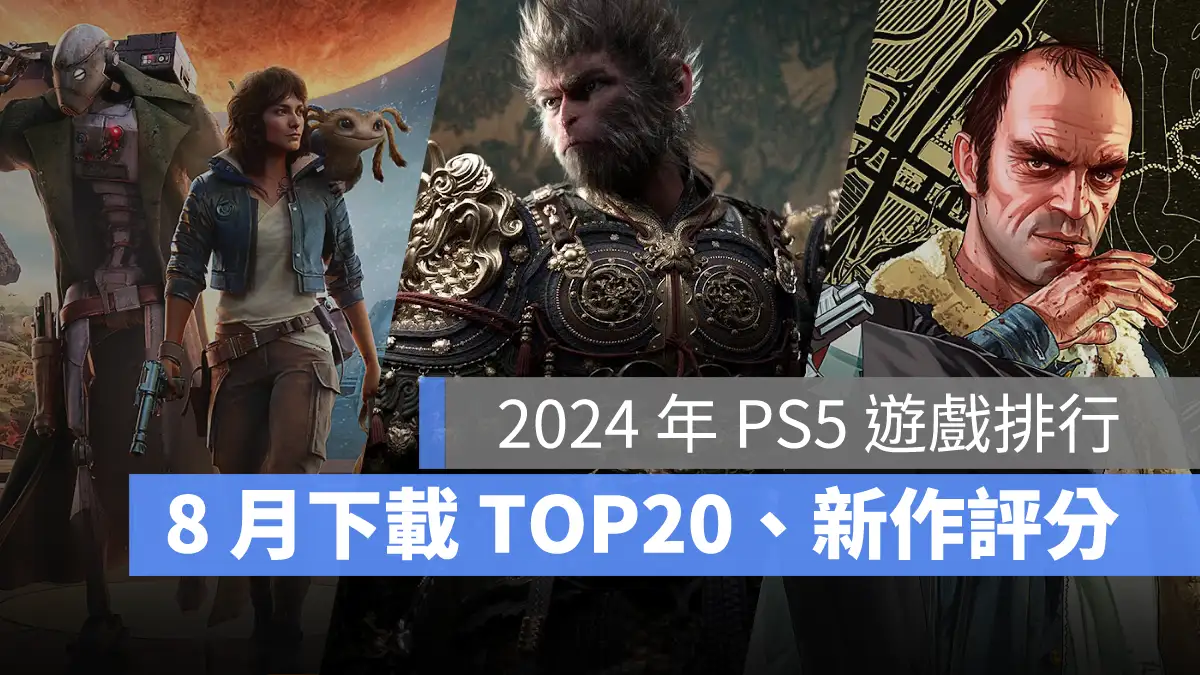 PS5遊戲排行 PS5遊戲下載 PS5遊戲推薦 8月