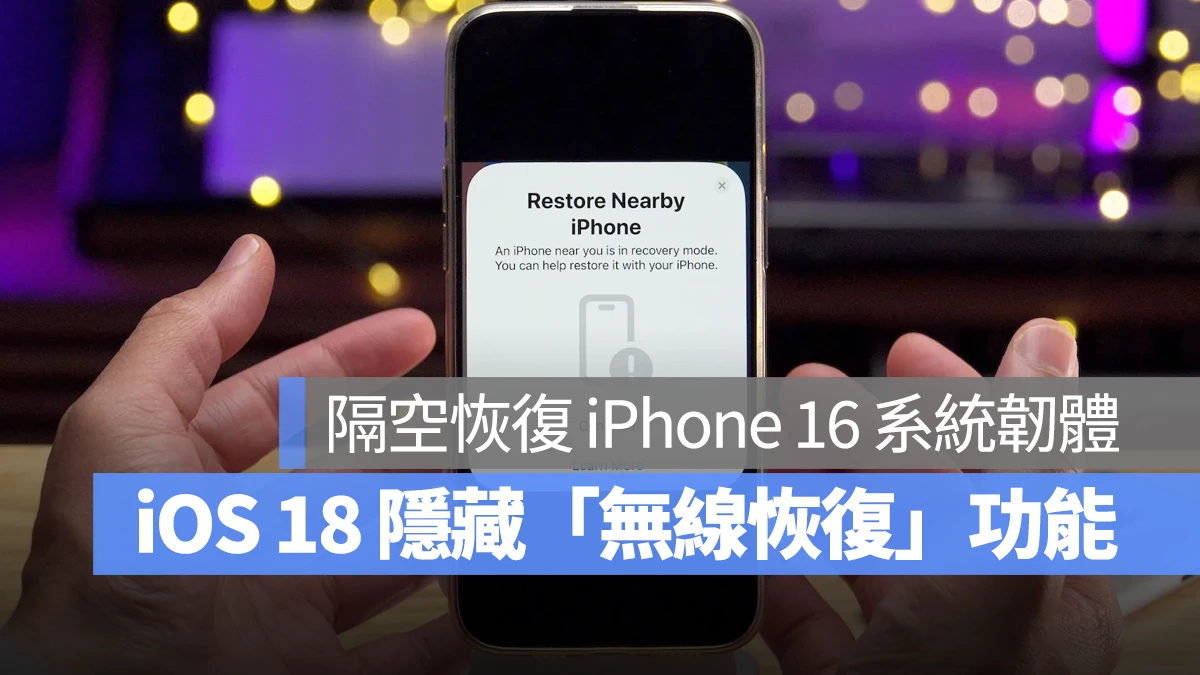 iOS iPhone iOS 18 iPhone 16 無線恢復 