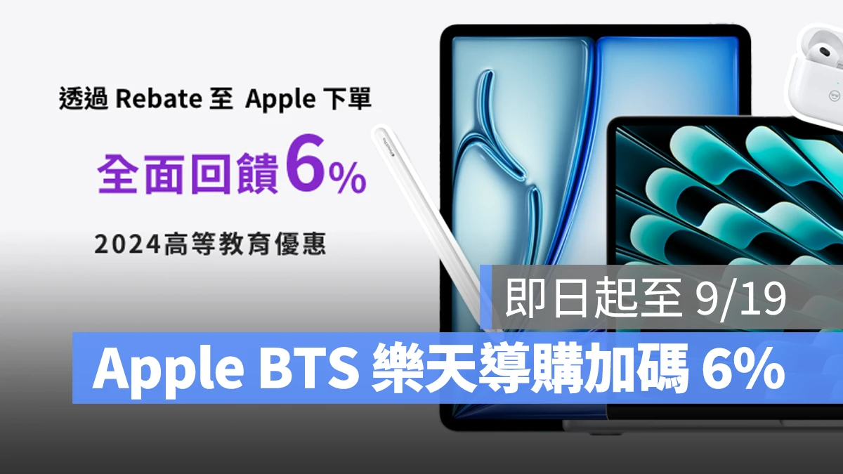 2024 Apple BTS BTS Apple BTS Back to School 樂天導購 Rakuten Rebate 樂天導購加碼回饋