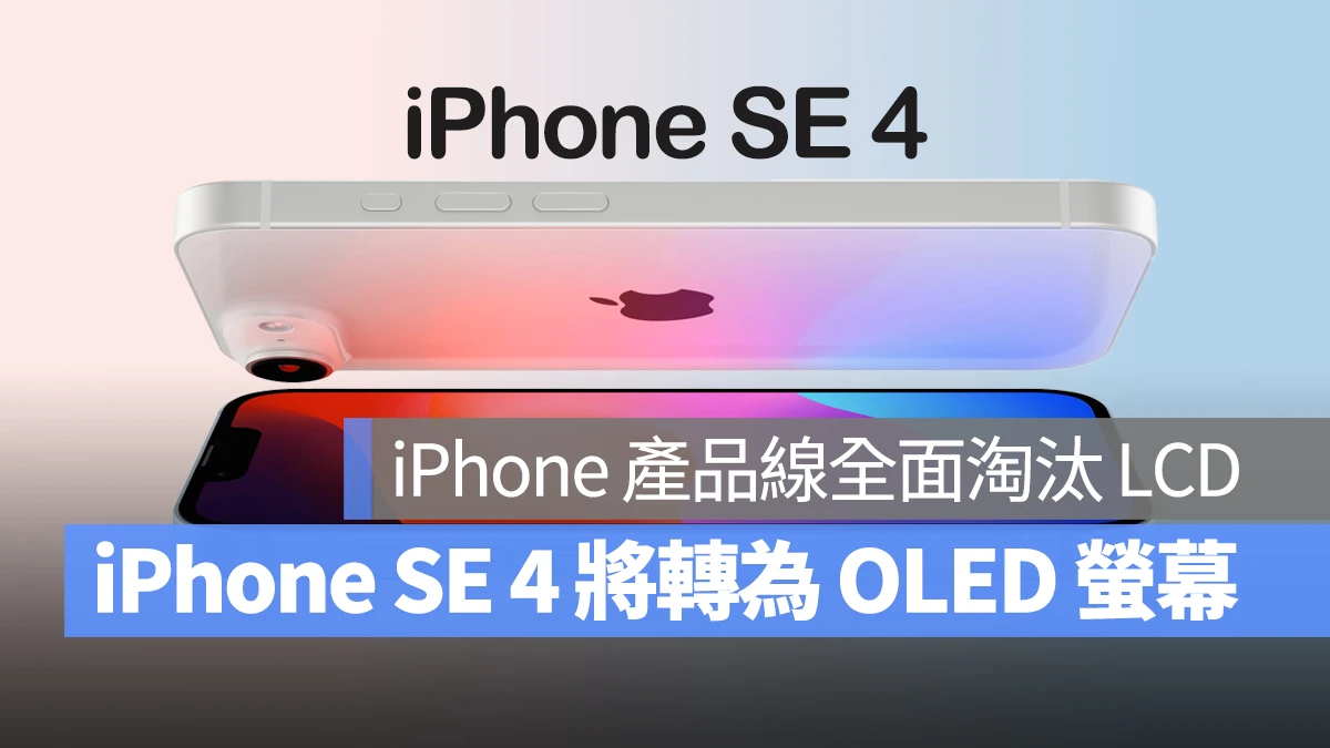 iOS iPhone iPhone SE iPhone SE 4 OLED OLED 螢幕