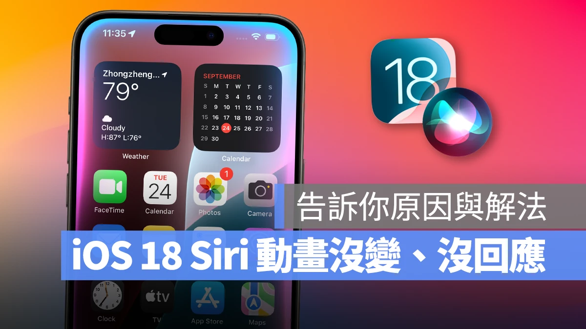 iOS iPhone iOS 18 Siri iOS 18 Siri 動畫沒變 iOS 18 Siri 不會朗讀 / 播報 iOS 18 Siri