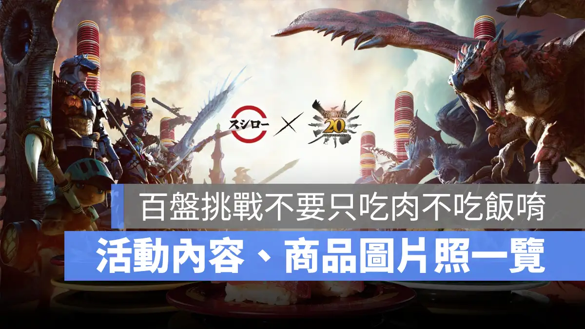 壽司郎 魔物獵人 聯名活動