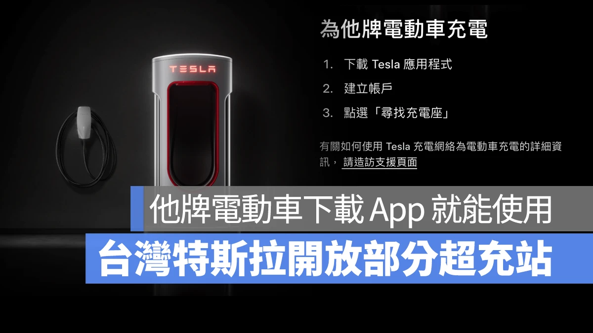 特斯拉 Tesla CCS2 開放超充