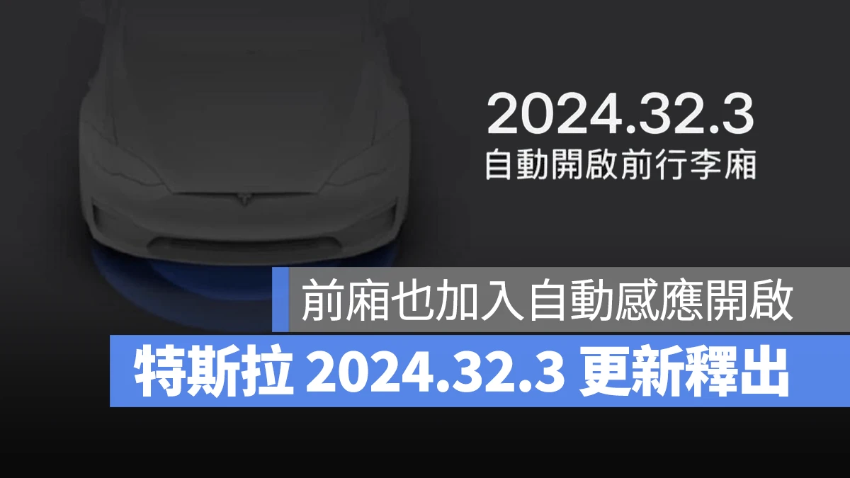 特斯拉 Tesla 2024.32.3 Model S Model X Model 3 煥新版