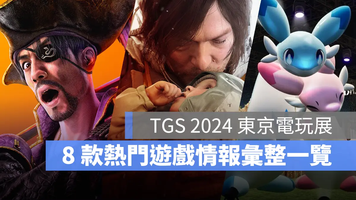 TGS 2024 東京電玩展 遊戲情報彙整