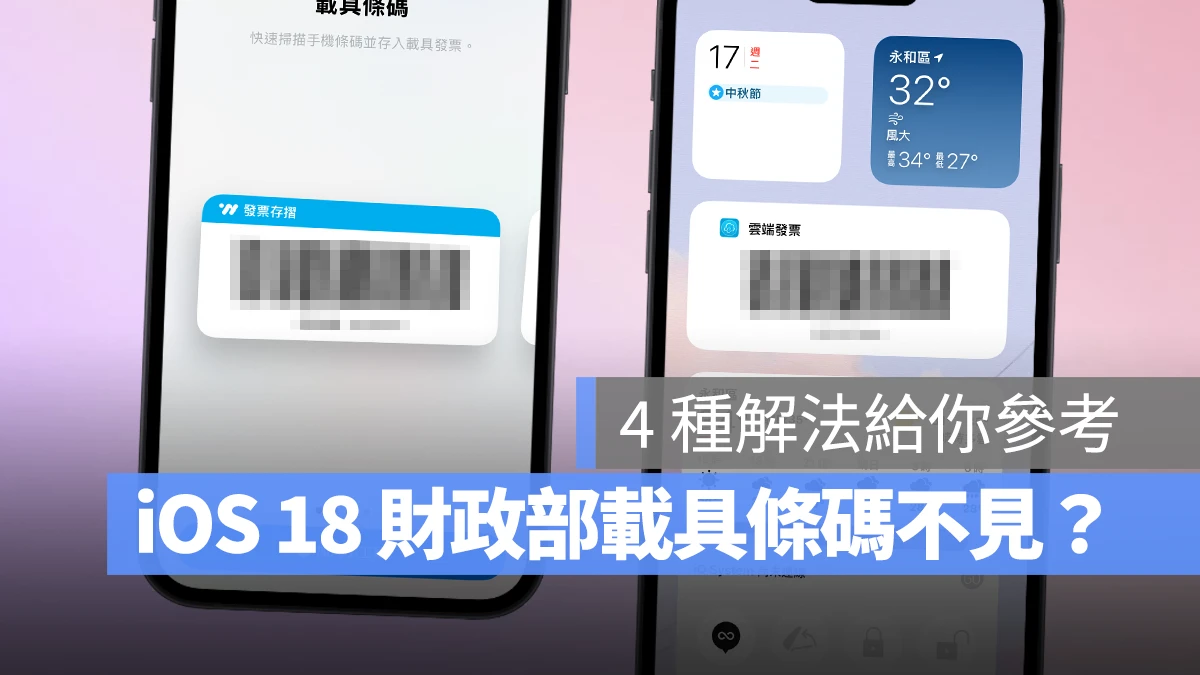 iOS iPhone iOS 18 發票載具 載具條碼 財政部載具條碼小工具 財政部載具條碼小工具不見 iOS 18 財政部載具條碼小工具不見