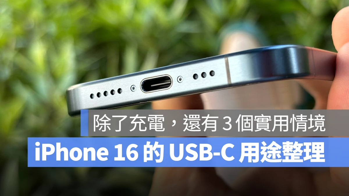 iOS iPhone iPhone 16 iPhone 16 Plus iPhone 16 Pro iPhone 16 Pro Max USB-C USB-C 連接埠